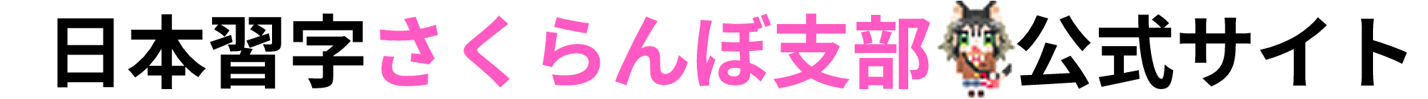 さくらんぼ支部