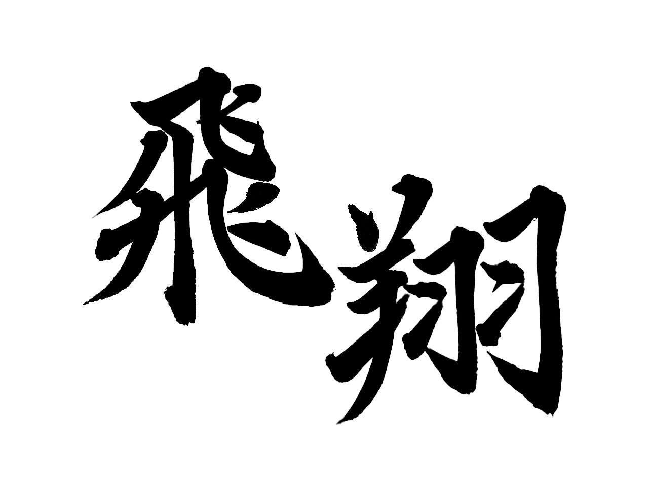 習字2